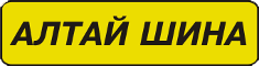 Алтай шина